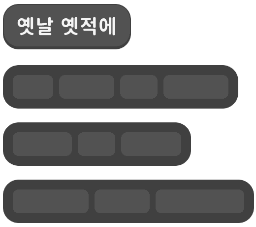 집중하기 쉬워요. 한 줄씩.